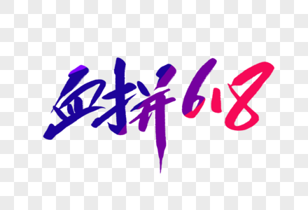 血拼618毛笔字图片