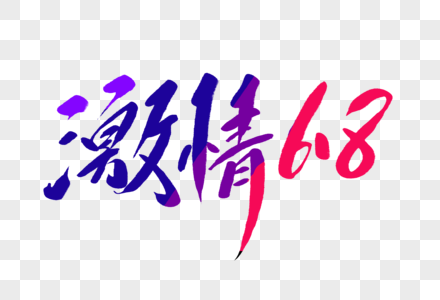 激情618毛笔字图片