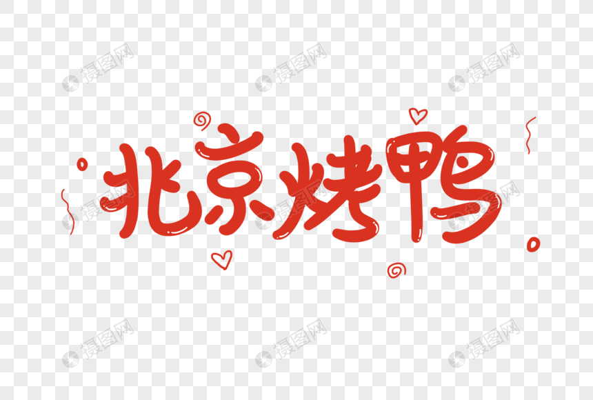 北京烤鸭艺术字