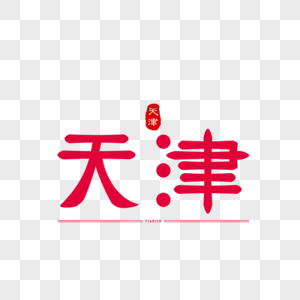 原创字体艺术字体天津图片