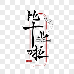 毕业字体图片