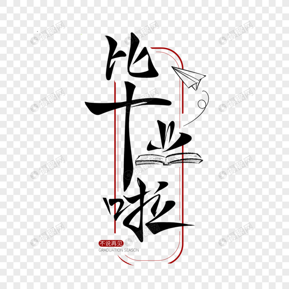 毕业字体图片