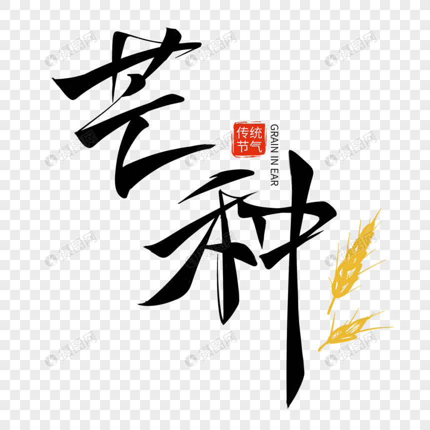 芒种字体