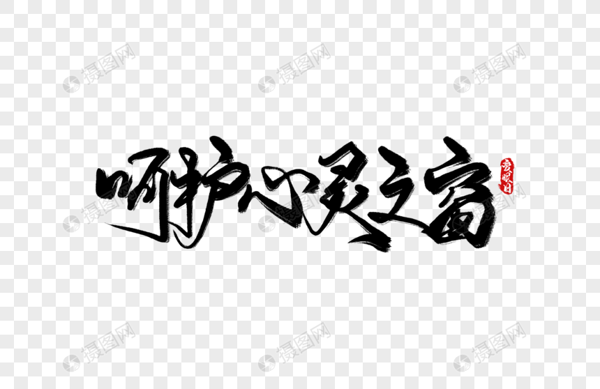 呵护心灵之窗手写字