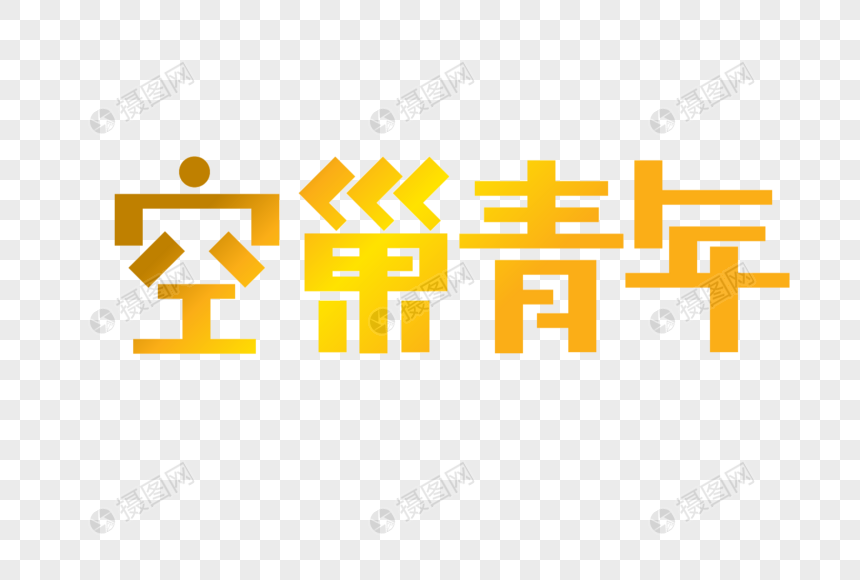 空巢青年艺术字图片