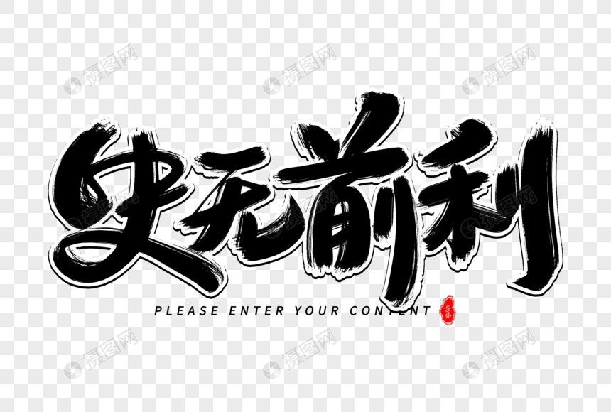 史无前利艺术毛笔字体