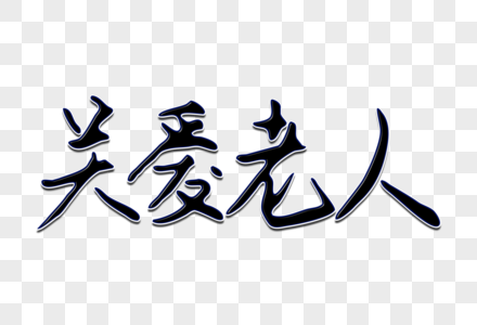 关爱老人创意手写字体图片