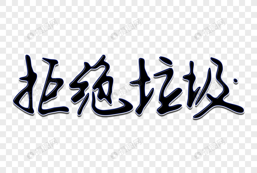 拒绝垃圾创意手写字体