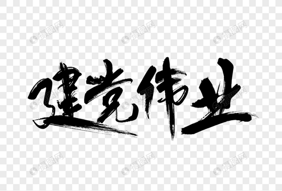 建党伟业黑色笔触艺术字下载图片