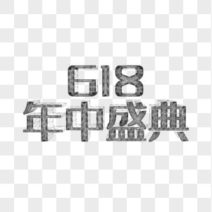 618 年中盛典图片