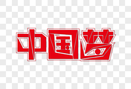 中国梦红色创意原创艺术字下载图片