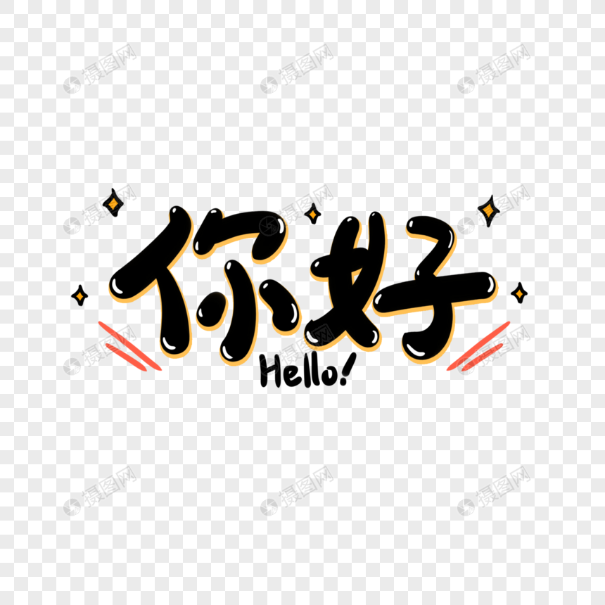 你好手写艺术字