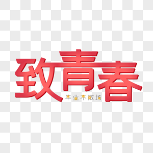 致青春毕业季艺术字图片