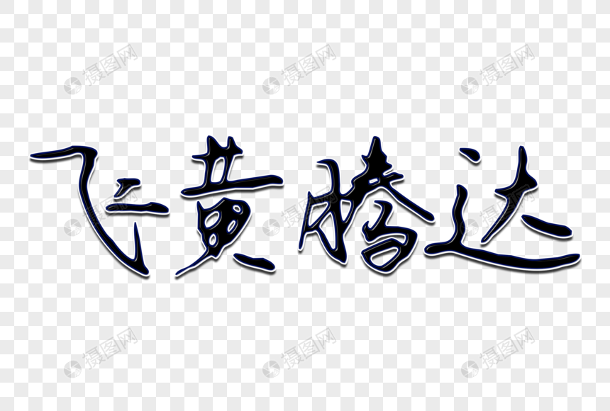 飞黄腾达创意手写字体
