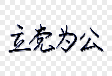 立党为公创意手写字体图片