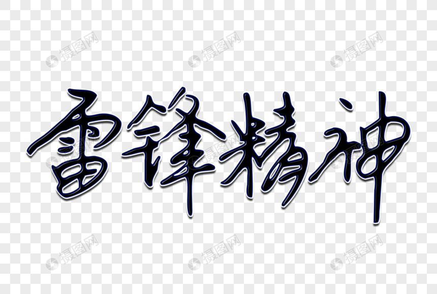 雷锋精神创意手写字体