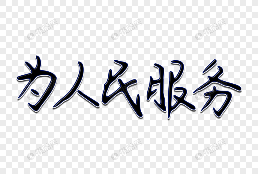 免抠元素 艺术字 为人民服务创意手写字体.psd 860_580