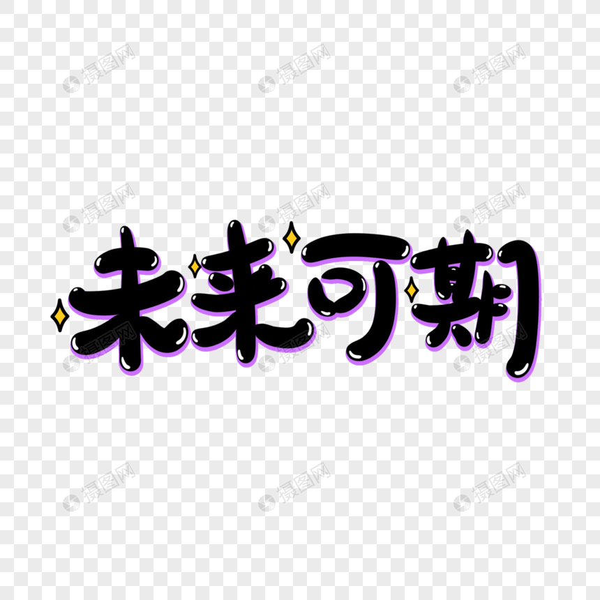 未来可期手写艺术字字体排版免抠