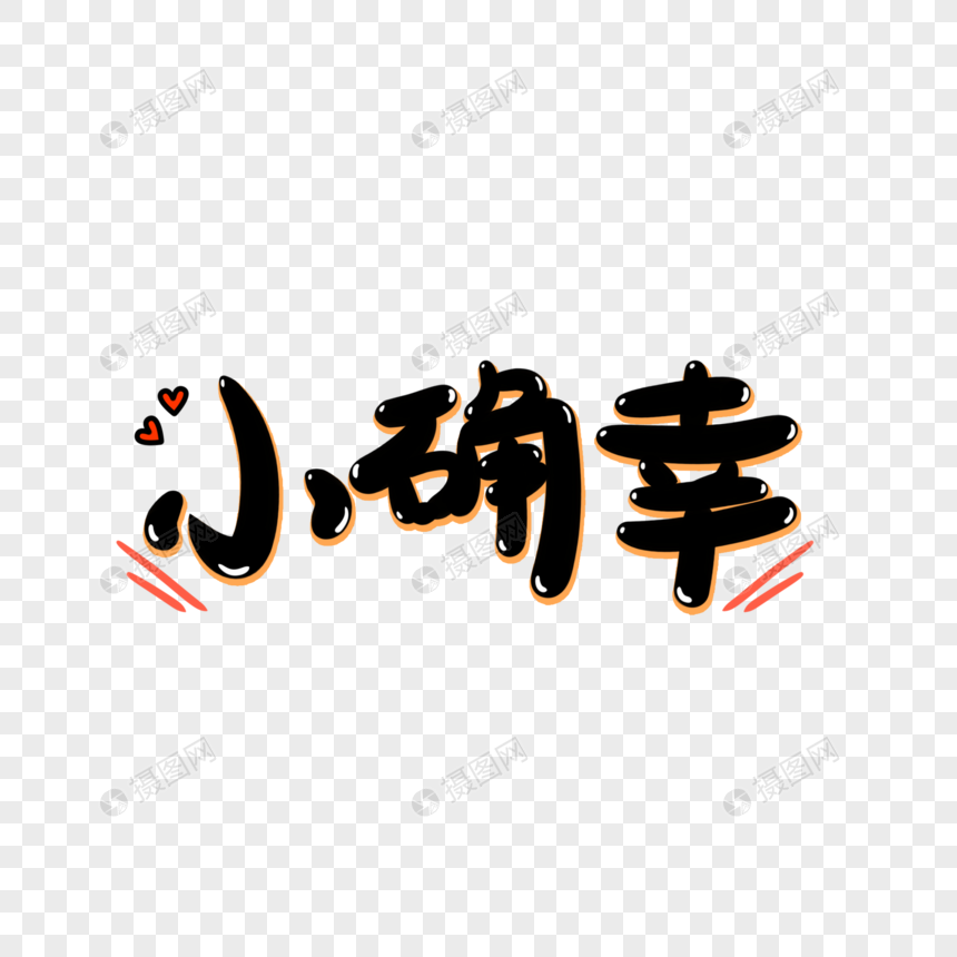 小确幸手写艺术字