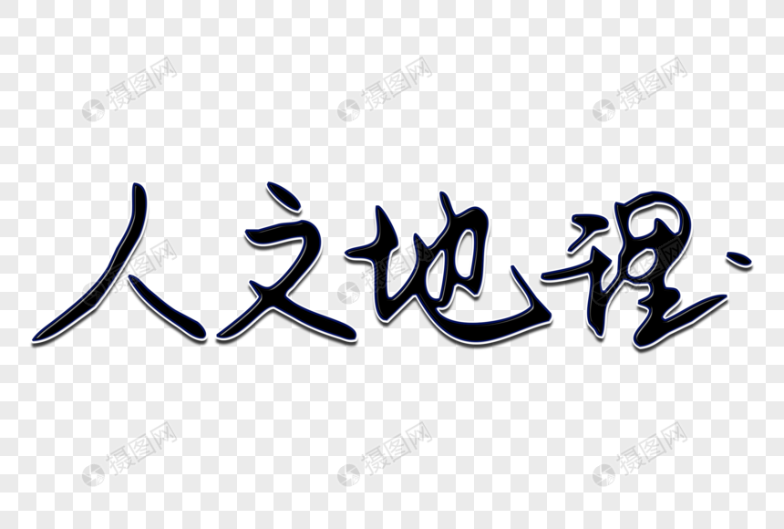 人文地理创意手写字体