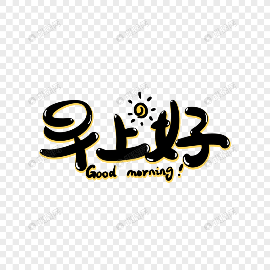 早上好手写艺术字
