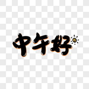 草地素材中午好手写艺术字素材
