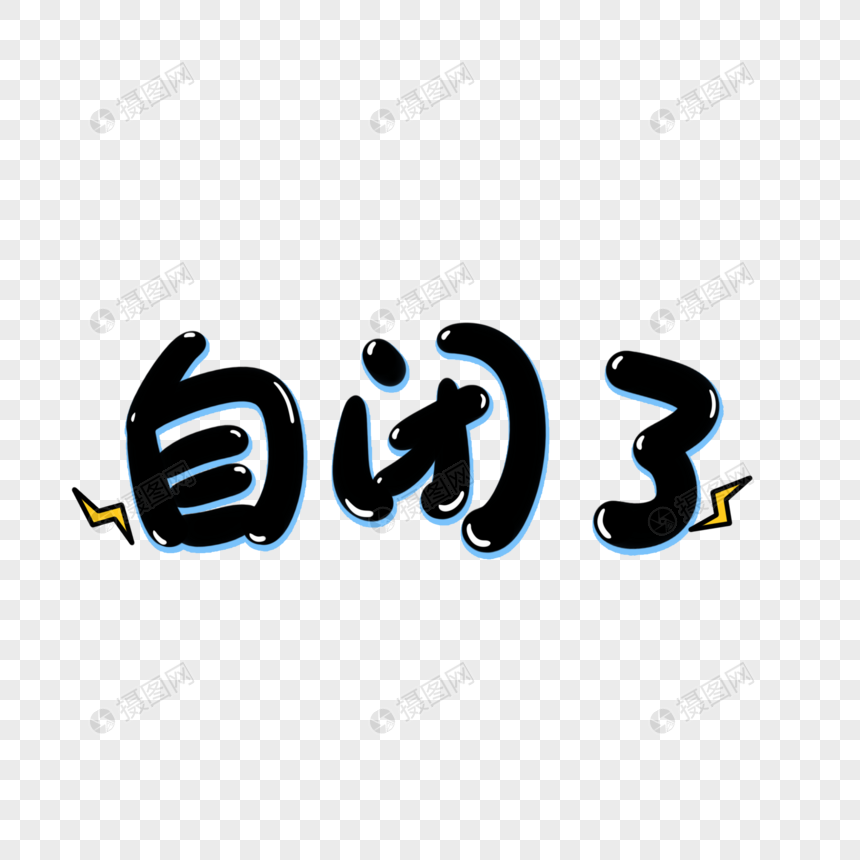 自闭了手写艺术字