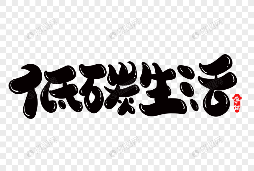 低碳生活创意字体设计