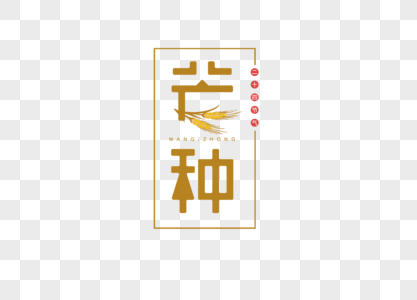 芒种字体图片