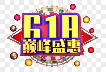 618巅峰盛惠创意字体设计图片