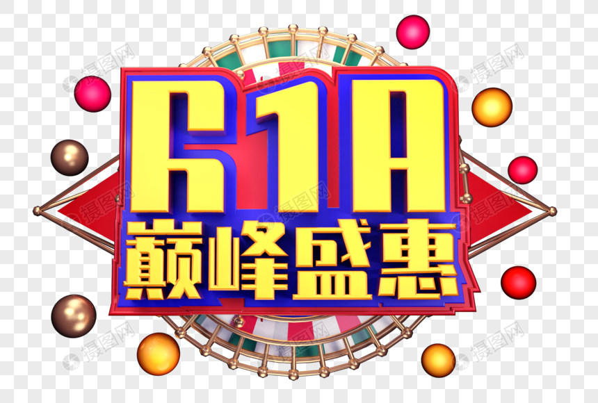 618巅峰盛惠创意字体设计图片