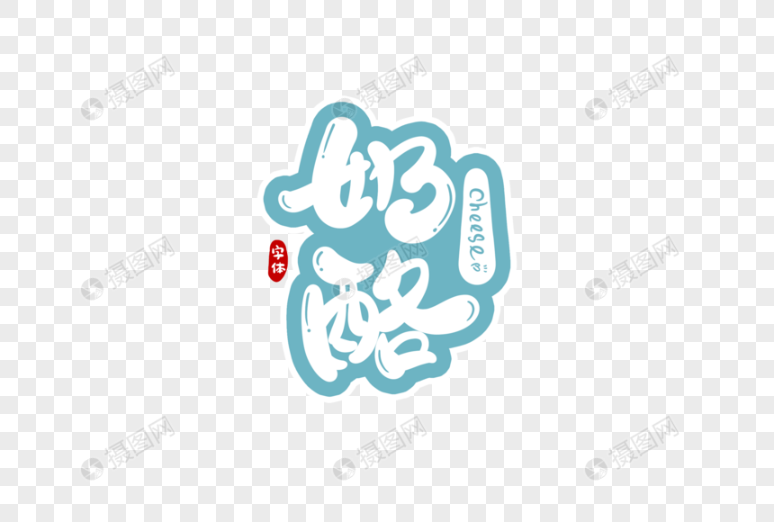 奶酪字体设计