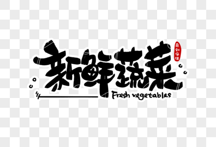 新鲜蔬菜字体设计图片