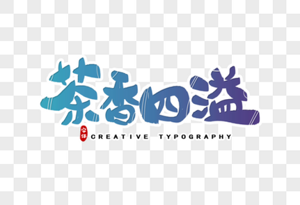 茶香四溢字体设计手写字体高清图片素材