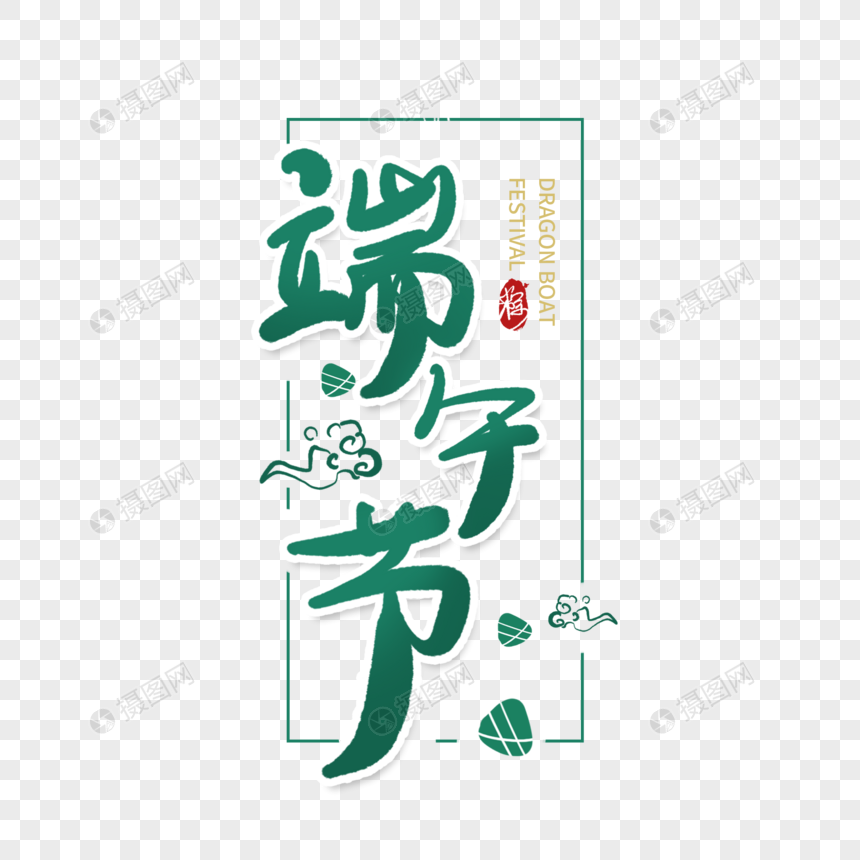 端午节字体