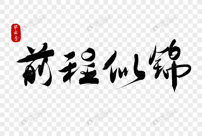 毕业季毕业寄语前程似锦