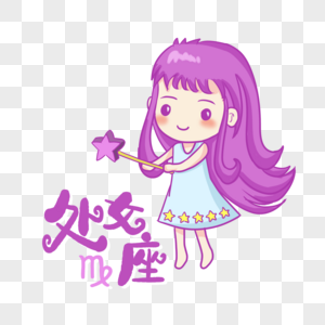 十二星座处女座图片