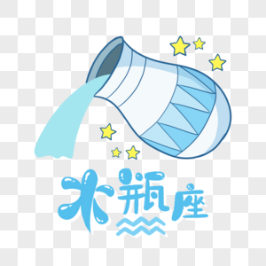 十二星座水瓶座图片