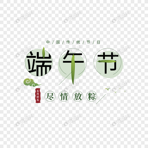 端午节字体图片