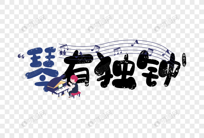 手写琴有独钟钢琴广告字体