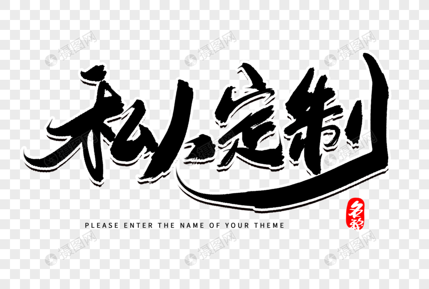 私人定制创意毛笔字设计元素素材下载-正版素材401379999-摄图网
