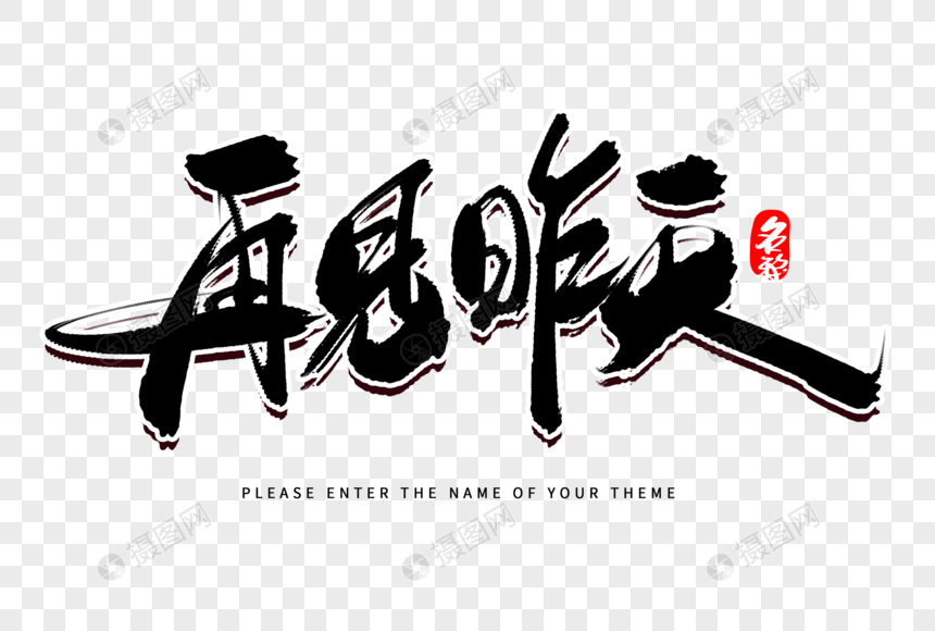 再见昨天创意毛笔字设计