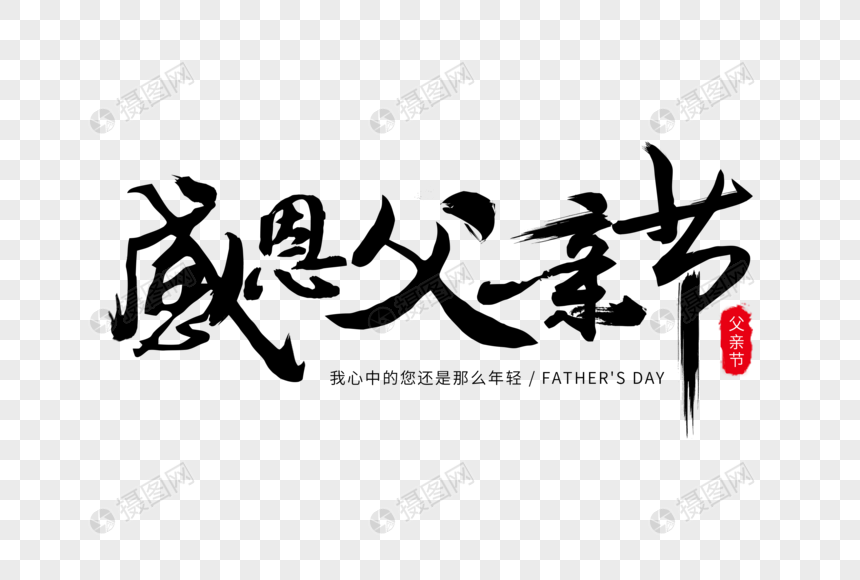 父亲节艺术字元素