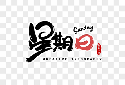 星期日字体设计创意字体高清图片素材