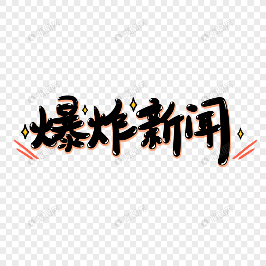 爆炸新闻手写艺术字