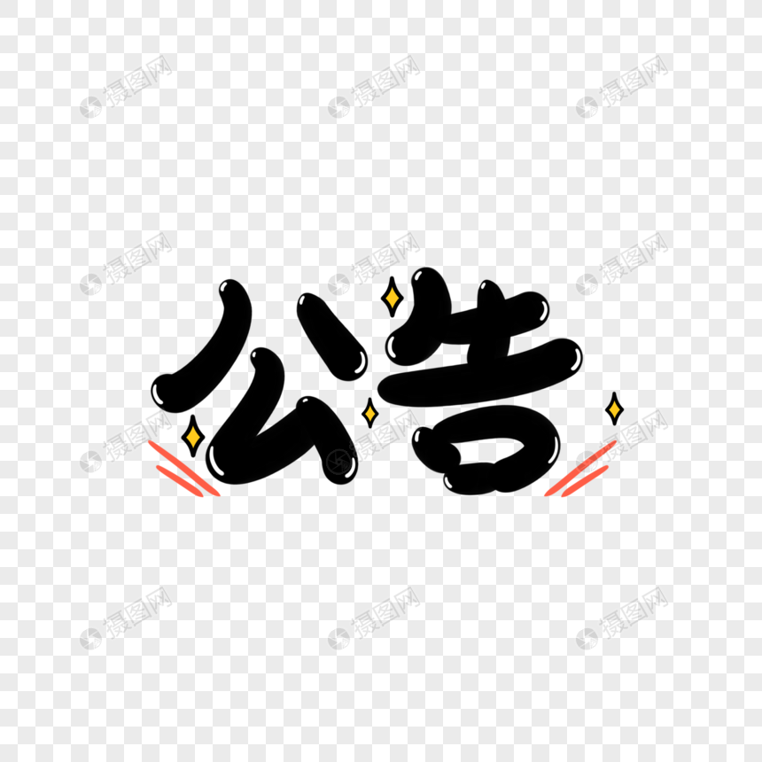 公告手写艺术字