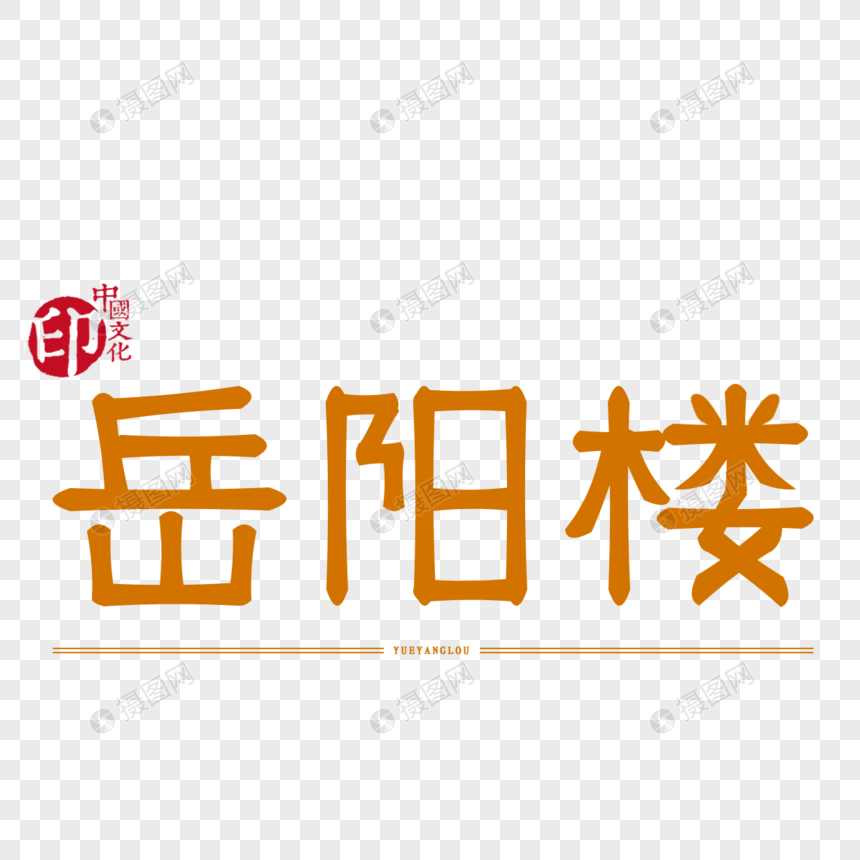 原创字体设计艺术字体岳阳楼
