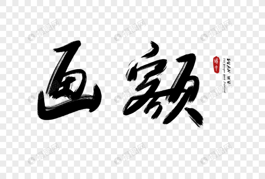 画额艺术字