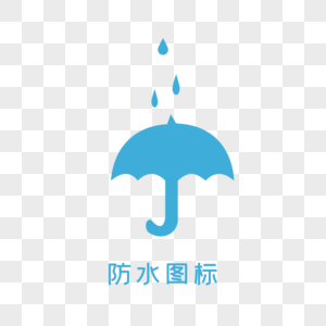 图标元素蓝色雨伞高清图片