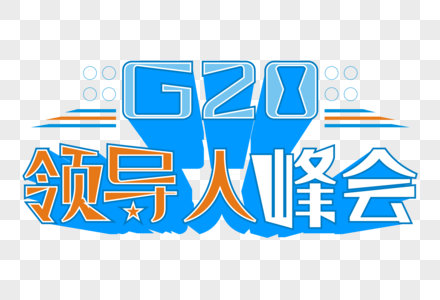 G20领导人峰会蓝色卡通艺术字图片